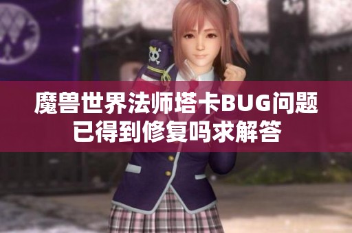 魔兽世界法师塔卡BUG问题已得到修复吗求解答