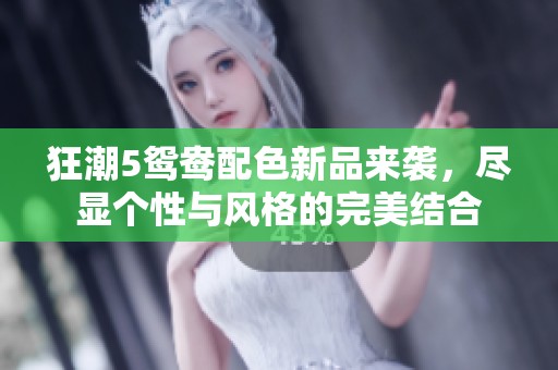 狂潮5鸳鸯配色新品来袭，尽显个性与风格的完美结合