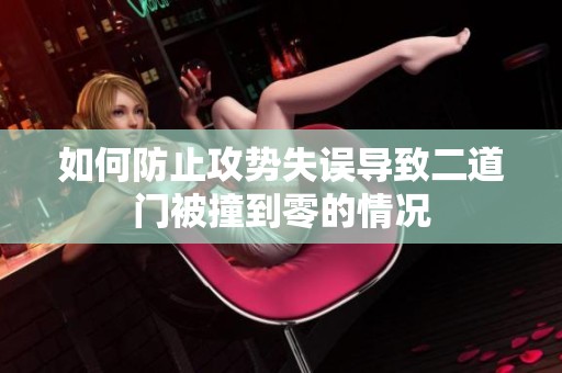 如何防止攻势失误导致二道门被撞到零的情况