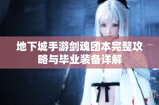 地下城手游剑魂团本完整攻略与毕业装备详解