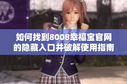 如何找到8008幸福宝官网的隐藏入口并破解使用指南
