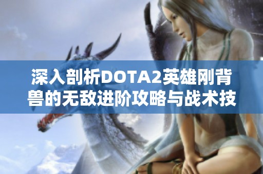 深入剖析DOTA2英雄刚背兽的无敌进阶攻略与战术技巧
