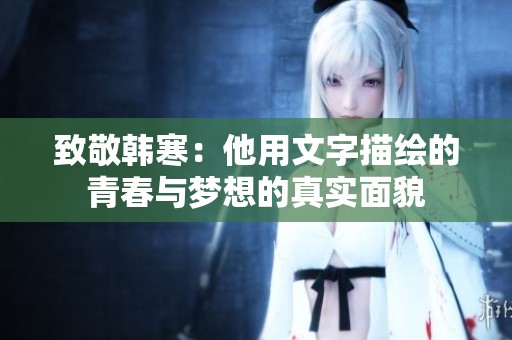 致敬韩寒：他用文字描绘的青春与梦想的真实面貌