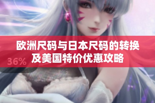 欧洲尺码与日本尺码的转换及美国特价优惠攻略