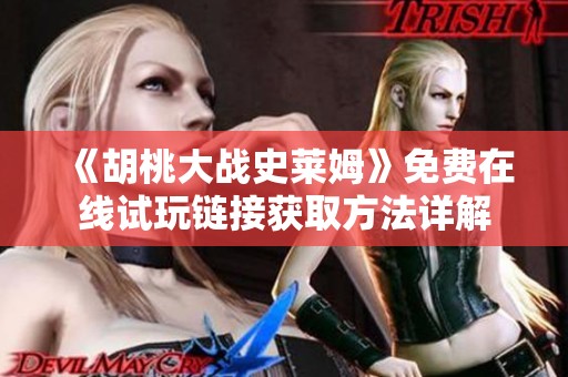 《胡桃大战史莱姆》免费在线试玩链接获取方法详解