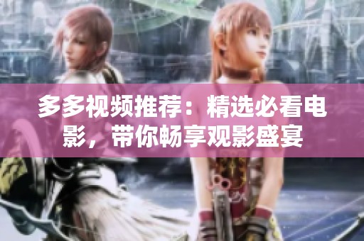 多多视频推荐：精选必看电影，带你畅享观影盛宴