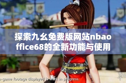 探索九幺免费版网站nbaoffice68的全新功能与使用体验