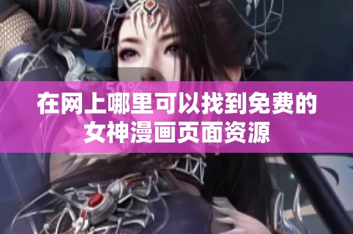 在网上哪里可以找到免费的女神漫画页面资源