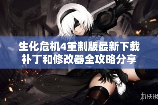 生化危机4重制版最新下载补丁和修改器全攻略分享