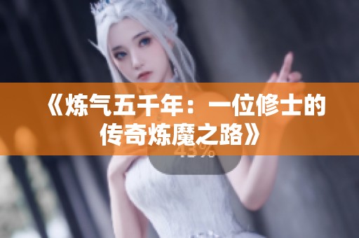 《炼气五千年：一位修士的传奇炼魔之路》