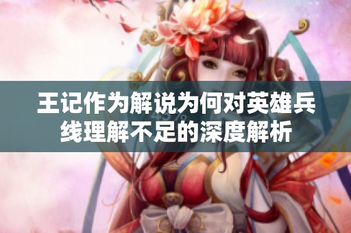 王记作为解说为何对英雄兵线理解不足的深度解析