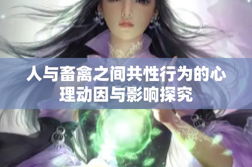 人与畜禽之间共性行为的心理动因与影响探究