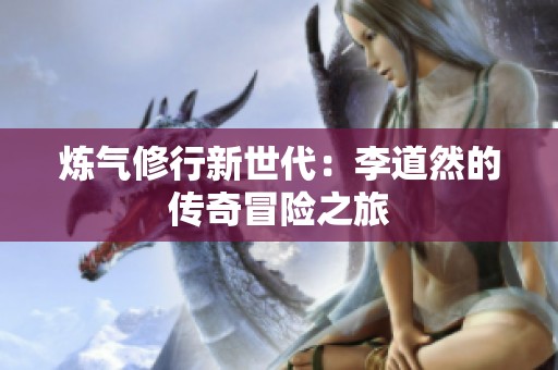 炼气修行新世代：李道然的传奇冒险之旅