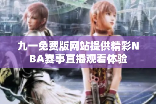 九一免费版网站提供精彩NBA赛事直播观看体验