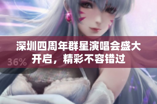 深圳四周年群星演唱会盛大开启，精彩不容错过
