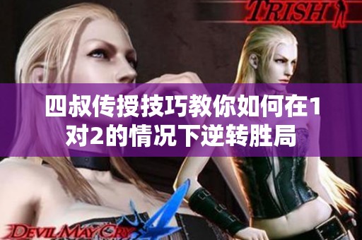 四叔传授技巧教你如何在1对2的情况下逆转胜局