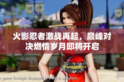 火影忍者激战再起，巅峰对决燃情岁月即将开启