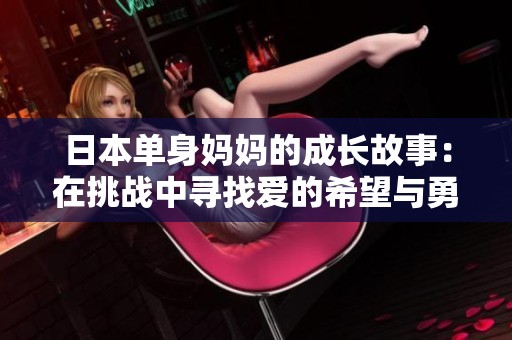 日本单身妈妈的成长故事：在挑战中寻找爱的希望与勇气