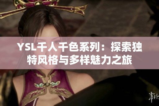 YSL千人千色系列：探索独特风格与多样魅力之旅