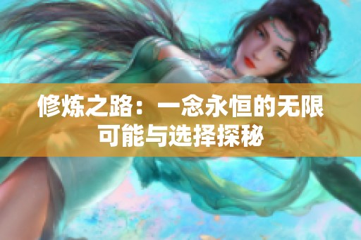 修炼之路：一念永恒的无限可能与选择探秘