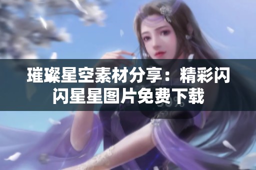 璀璨星空素材分享：精彩闪闪星星图片免费下载