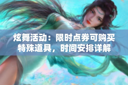 炫舞活动：限时点券可购买特殊道具，时间安排详解