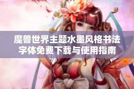 魔兽世界主题水墨风格书法字体免费下载与使用指南