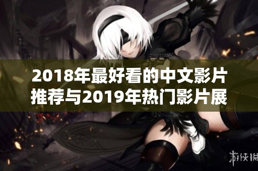 2018年最好看的中文影片推荐与2019年热门影片展望