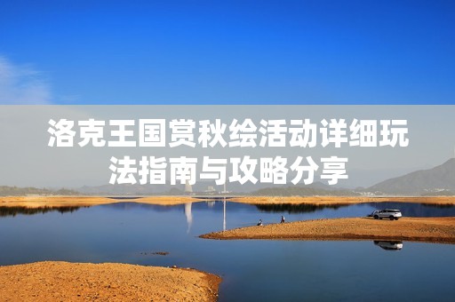 洛克王国赏秋绘活动详细玩法指南与攻略分享