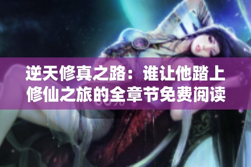 逆天修真之路：谁让他踏上修仙之旅的全章节免费阅读