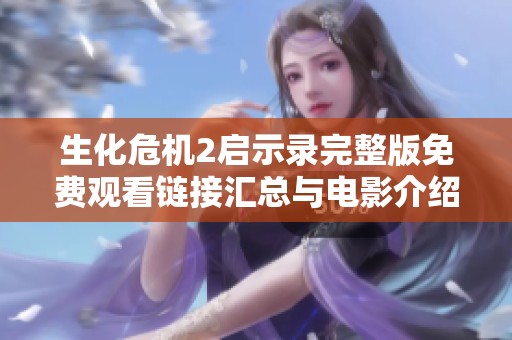 生化危机2启示录完整版免费观看链接汇总与电影介绍