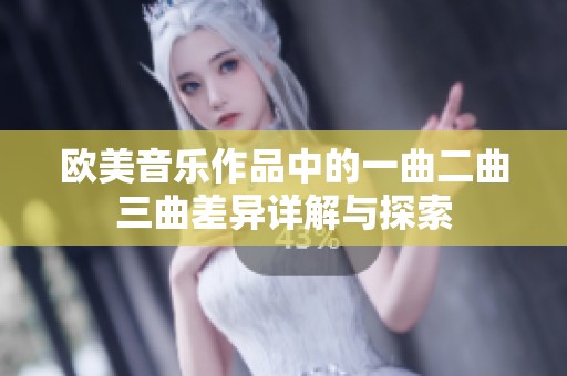 欧美音乐作品中的一曲二曲三曲差异详解与探索
