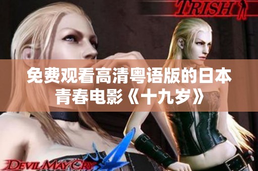 免费观看高清粤语版的日本青春电影《十九岁》
