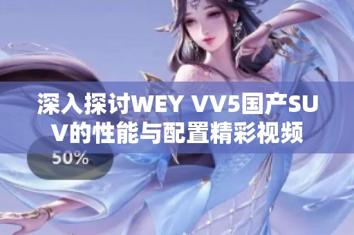 深入探讨WEY VV5国产SUV的性能与配置精彩视频
