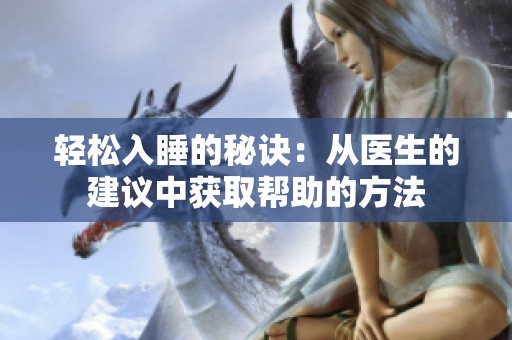 轻松入睡的秘诀：从医生的建议中获取帮助的方法