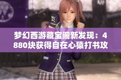 梦幻西游藏宝阁新发现：4880块获得自在心猿打书攻略