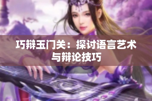 巧辩玉门关：探讨语言艺术与辩论技巧