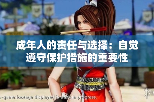 成年人的责任与选择：自觉遵守保护措施的重要性