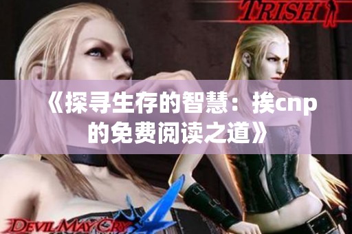《探寻生存的智慧：挨cnp的免费阅读之道》