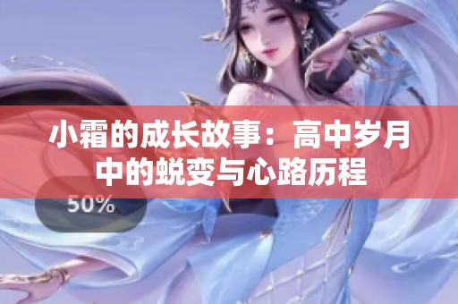 小霜的成长故事：高中岁月中的蜕变与心路历程
