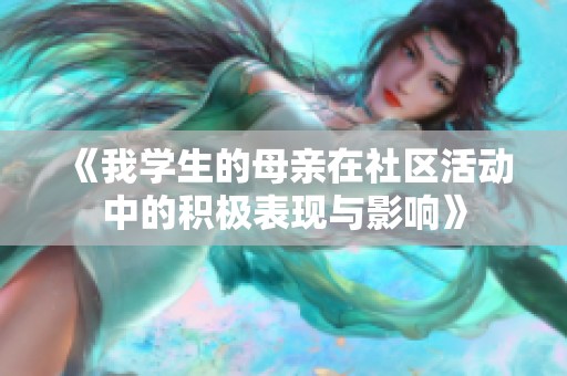 《我学生的母亲在社区活动中的积极表现与影响》
