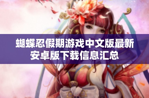 蝴蝶忍假期游戏中文版最新安卓版下载信息汇总