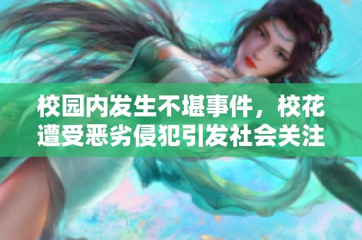 校园内发生不堪事件，校花遭受恶劣侵犯引发社会关注