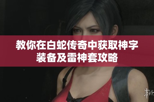 教你在白蛇传奇中获取神字装备及雷神套攻略