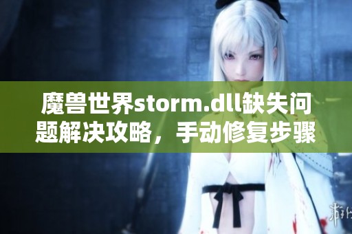魔兽世界storm.dll缺失问题解决攻略，手动修复步骤详解