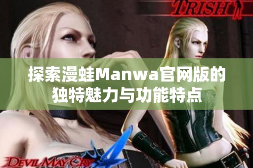 探索漫蛙Manwa官网版的独特魅力与功能特点