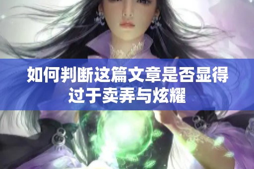 如何判断这篇文章是否显得过于卖弄与炫耀