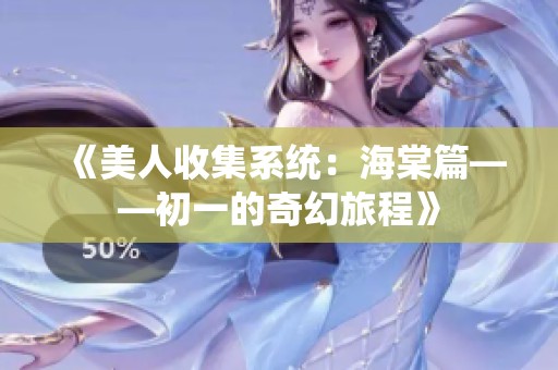 《美人收集系统：海棠篇——初一的奇幻旅程》