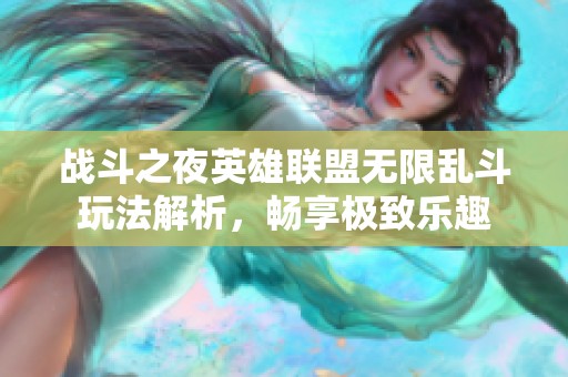 战斗之夜英雄联盟无限乱斗玩法解析，畅享极致乐趣