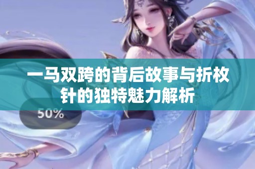 一马双跨的背后故事与折枚针的独特魅力解析